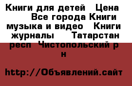 Книги для детей › Цена ­ 100 - Все города Книги, музыка и видео » Книги, журналы   . Татарстан респ.,Чистопольский р-н